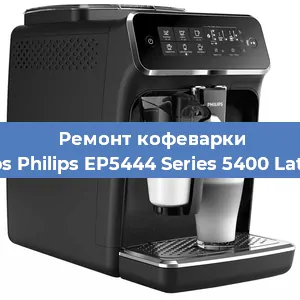 Ремонт заварочного блока на кофемашине Philips Philips EP5444 Series 5400 LatteGo в Красноярске